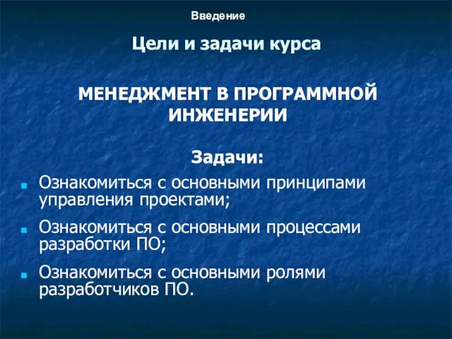 Цели и задачи курса Ознакомиться с основными принципами управления проектами; Ознакомиться с