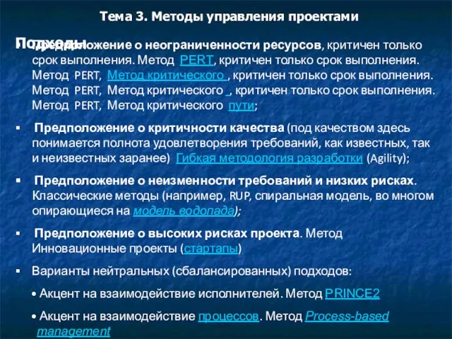 Тема 3. Методы управления проектами Подходы Предположение о неограниченности ресурсов, критичен только