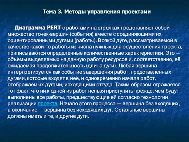 Тема 3. Методы управления проектами Диаграмма PERT с работами на стрелках представляет