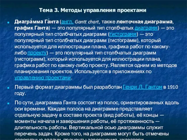 Тема 3. Методы управления проектами Диагра́мма Га́нта (англ. Gantt chart, также ленточная