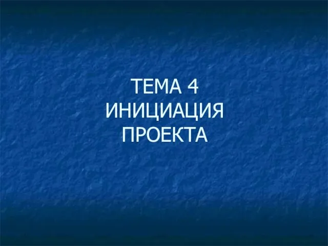 ТЕМА 4 ИНИЦИАЦИЯ ПРОЕКТА