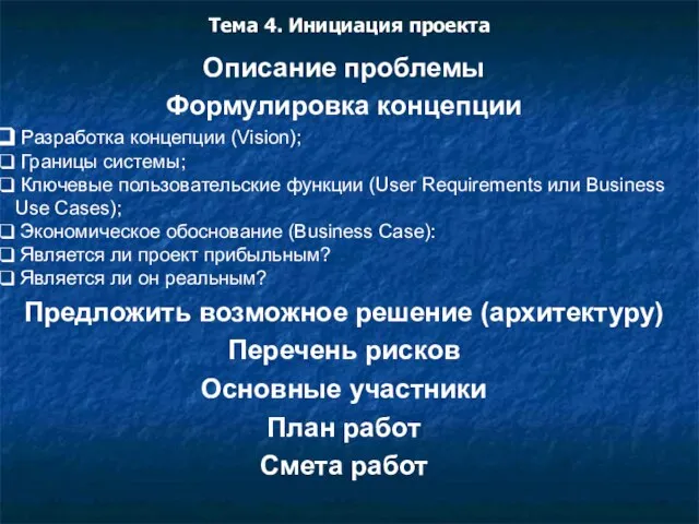 Тема 4. Инициация проекта Описание проблемы Формулировка концепции Разработка концепции (Vision); Границы