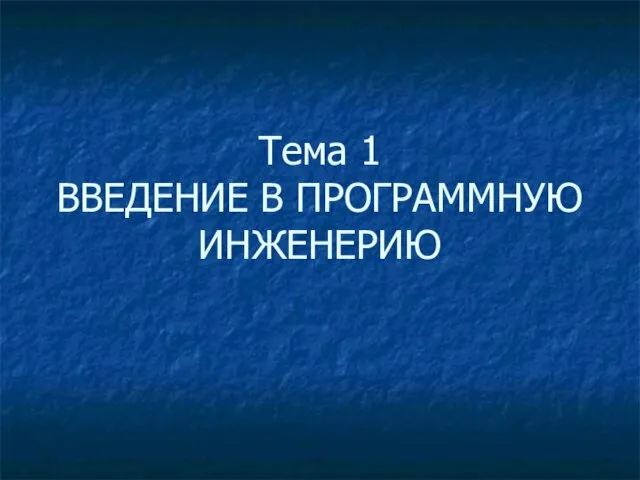 Тема 1 ВВЕДЕНИЕ В ПРОГРАММНУЮ ИНЖЕНЕРИЮ