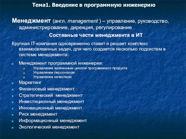 Тема1. Введение в программную инженерию Менеджмент (англ. management ) – управление, руководство,