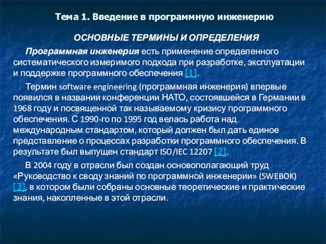 Тема 1. Введение в программную инженерию ОСНОВНЫЕ ТЕРМИНЫ И ОПРЕДЕЛЕНИЯ Программная инженерия