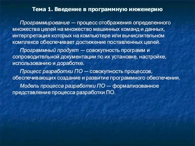 Тема 1. Введение в программную инженерию Программирование — процесс отображения определенного множества