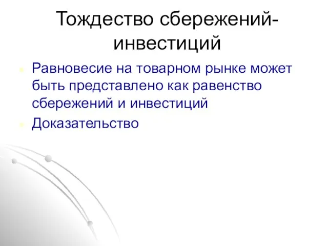 Тождество сбережений- инвестиций Равновесие на товарном рынке может быть представлено как равенство сбережений и инвестиций Доказательство