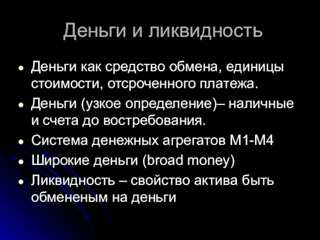 Деньги и ликвидность Деньги как средство обмена, единицы стоимости, отсроченного платежа. Деньги