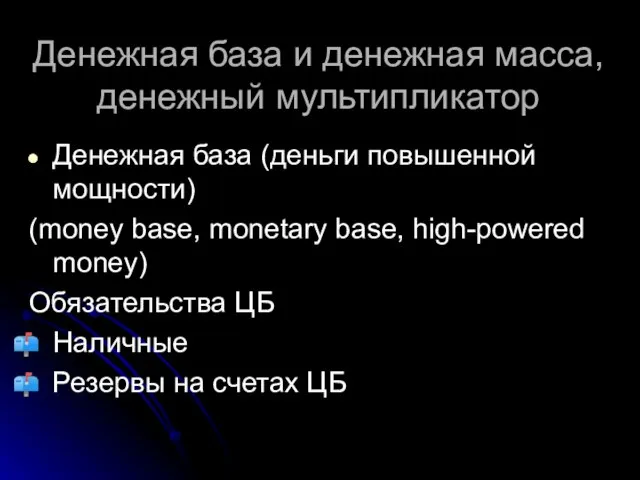 Денежная база и денежная масса, денежный мультипликатор Денежная база (деньги повышенной мощности)