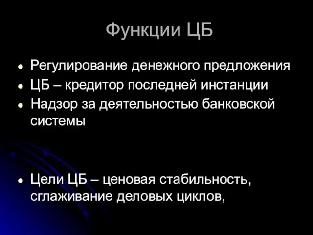 Функции ЦБ Регулирование денежного предложения ЦБ – кредитор последней инстанции Надзор за