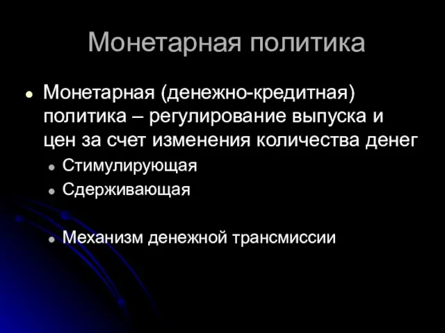 Монетарная политика Монетарная (денежно-кредитная) политика – регулирование выпуска и цен за счет