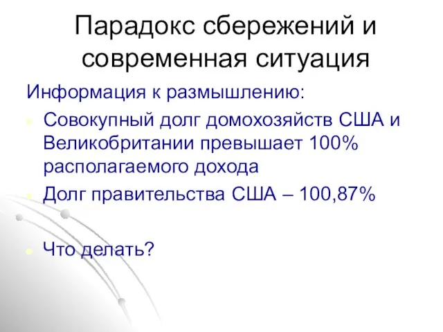 Парадокс сбережений и современная ситуация Информация к размышлению: Совокупный долг домохозяйств США