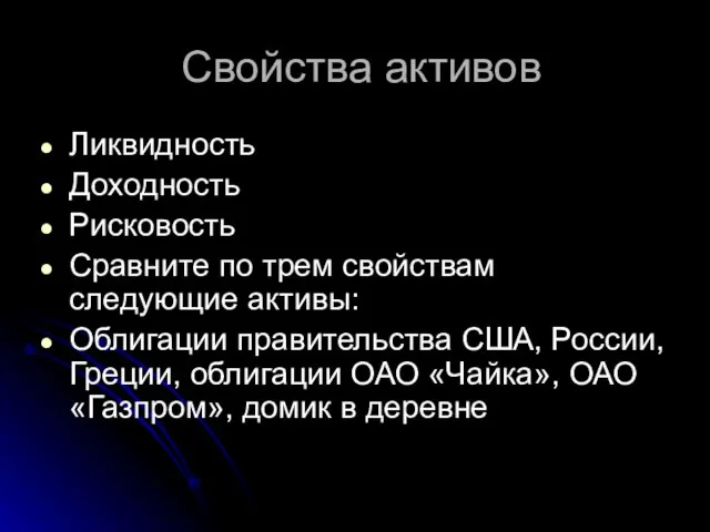 Свойства активов Ликвидность Доходность Рисковость Сравните по трем свойствам следующие активы: Облигации