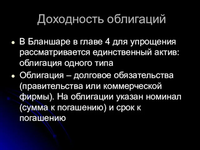 Доходность облигаций В Бланшаре в главе 4 для упрощения рассматривается единственный актив: