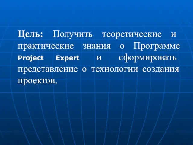 Цель: Получить теоретические и практические знания о Программе Project Expert и сформировать