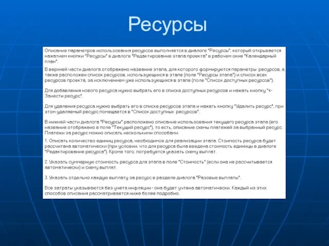 Ресурсы