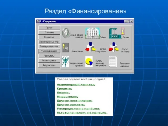 Раздел «Финансирование»