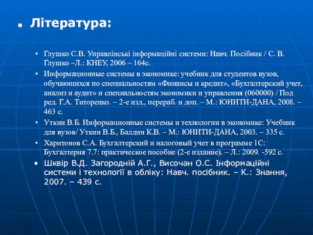 Література: Глушко С.В. Управлінські інформаційні системи: Навч. Посібник / С. В. Глушко