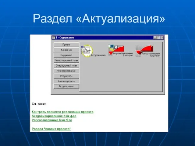 Раздел «Актуализация»