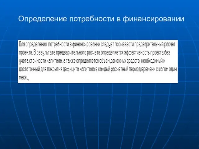 Определение потребности в финансировании