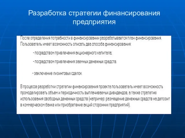 Разработка стратегии финансирования предприятия