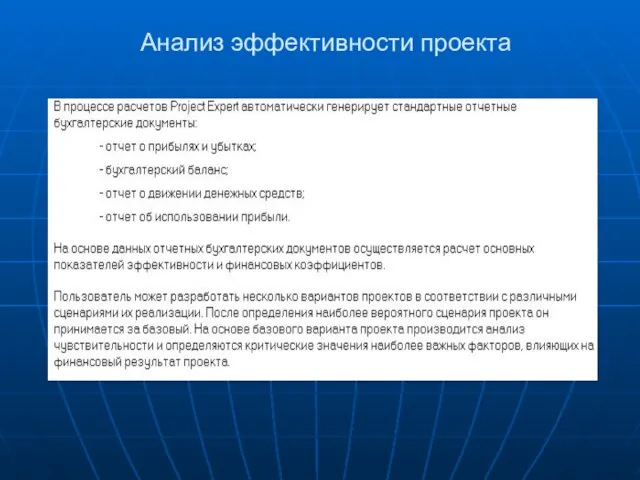 Анализ эффективности проекта