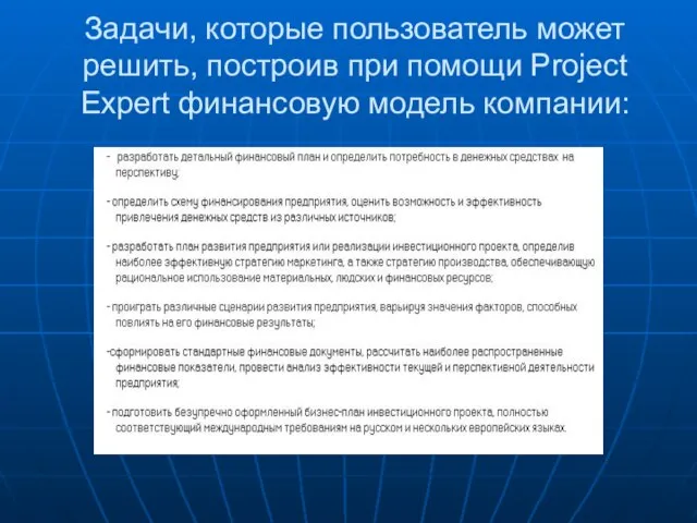 Задачи, которые пользователь может решить, построив при помощи Project Expert финансовую модель компании: