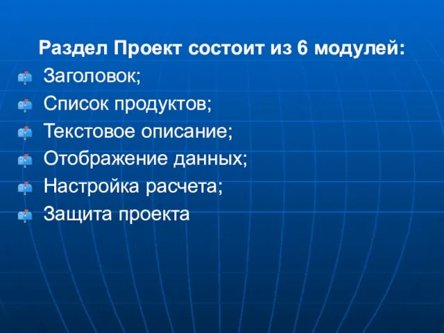 Раздел Проект состоит из 6 модулей: Заголовок; Список продуктов; Текстовое описание; Отображение