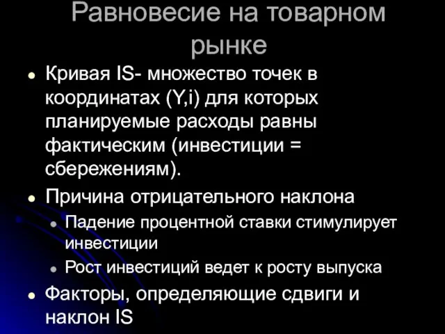 Равновесие на товарном рынке Кривая IS- множество точек в координатах (Y,i) для