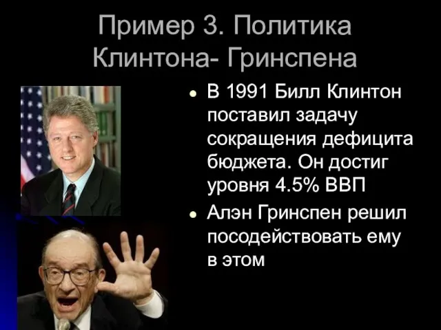 Пример 3. Политика Клинтона- Гринспена В 1991 Билл Клинтон поставил задачу сокращения