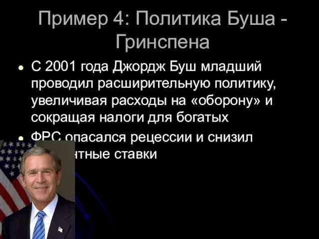 Пример 4: Политика Буша - Гринспена С 2001 года Джордж Буш младший