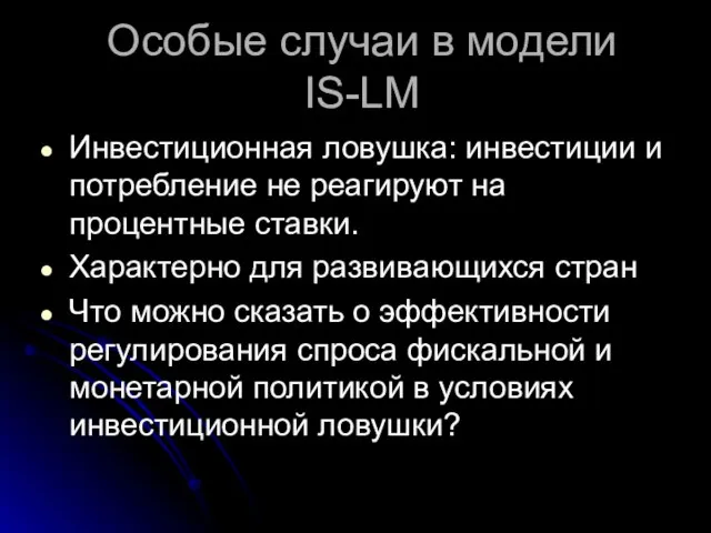 Особые случаи в модели IS-LM Инвестиционная ловушка: инвестиции и потребление не реагируют