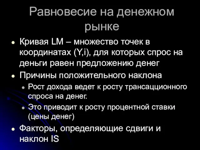 Равновесие на денежном рынке Кривая LM – множество точек в координатах (Y,i),