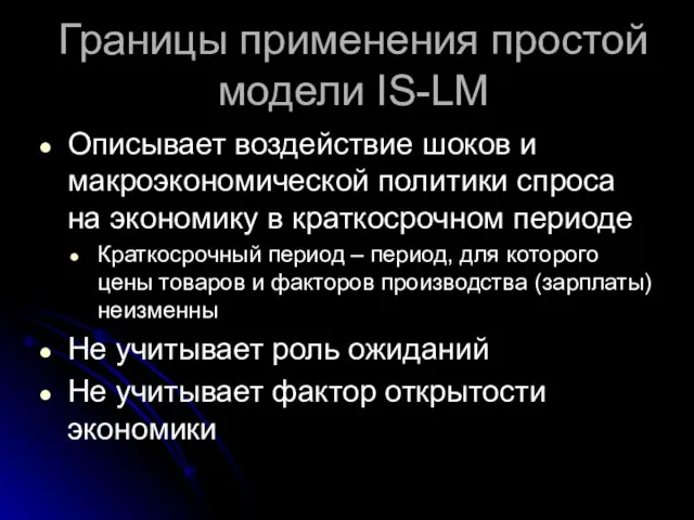 Границы применения простой модели IS-LM Описывает воздействие шоков и макроэкономической политики спроса