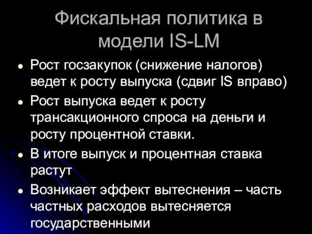 Фискальная политика в модели IS-LM Рост госзакупок (снижение налогов) ведет к росту