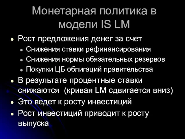 Монетарная политика в модели IS LM Рост предложения денег за счет Снижения