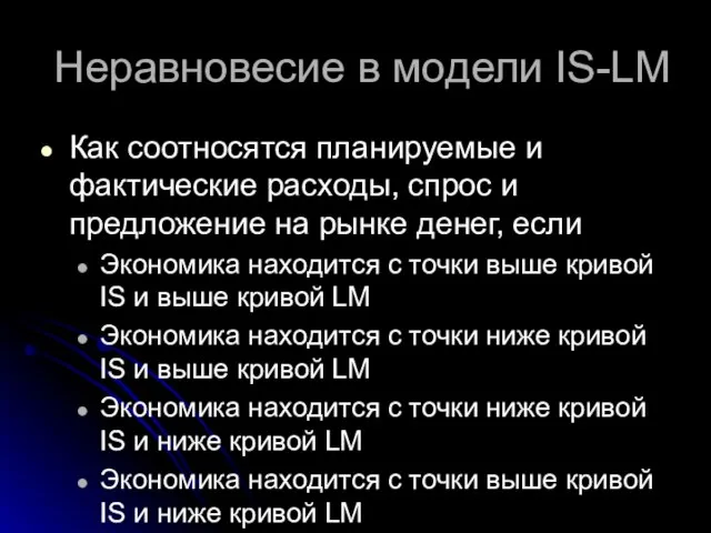 Неравновесие в модели IS-LM Как соотносятся планируемые и фактические расходы, спрос и