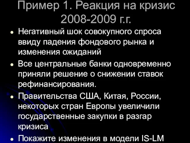 Пример 1. Реакция на кризис 2008-2009 г.г. Негативный шок совокупного спроса ввиду