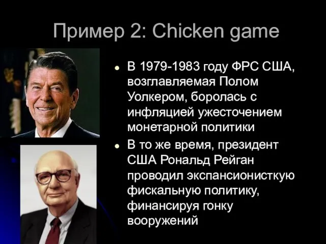 Пример 2: Chicken game В 1979-1983 году ФРС США, возглавляемая Полом Уолкером,