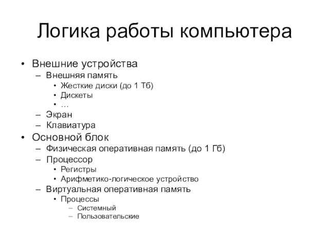 Логика работы компьютера Внешние устройства Внешняя память Жесткие диски (до 1 Тб)