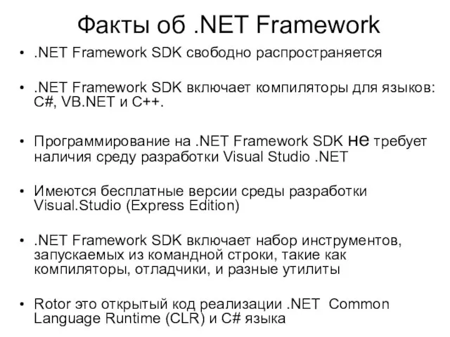 Факты об .NET Framework .NET Framework SDK свободно распространяется .NET Framework SDK