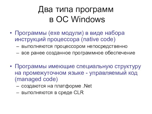 Два типа программ в ОС Windows Программы (exe модули) в виде набора