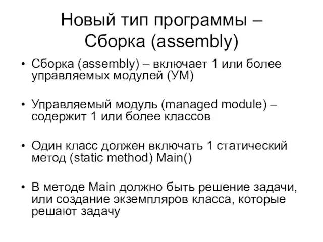 Новый тип программы – Сборка (assembly) Сборка (assembly) – включает 1 или