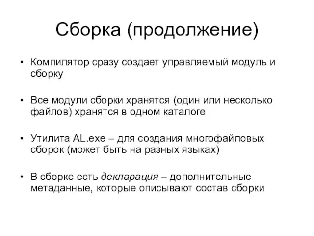 Сборка (продолжение) Компилятор сразу создает управляемый модуль и сборку Все модули сборки