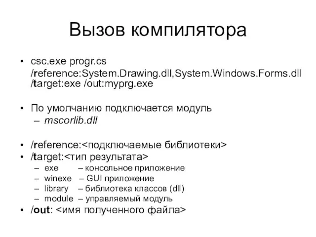 Вызов компилятора csc.exe progr.cs /reference:System.Drawing.dll,System.Windows.Forms.dll /target:exe /out:myprg.exe По умолчанию подключается модуль mscorlib.dll