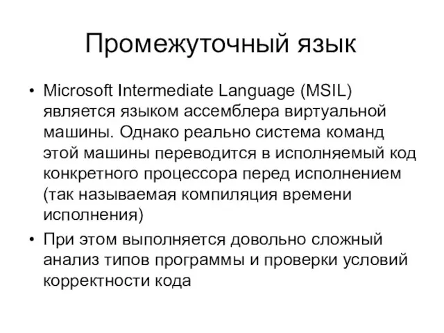 Промежуточный язык Microsoft Intermediate Language (MSIL) является языком ассемблера виртуальной машины. Однако