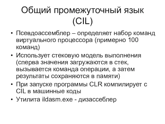 Общий промежуточный язык (CIL) Псевдоассемблер – определяет набор команд виртуального процессора (примерно