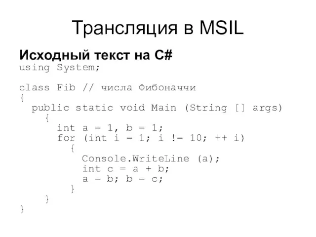 Трансляция в MSIL Исходный текст на С# using System; class Fib //