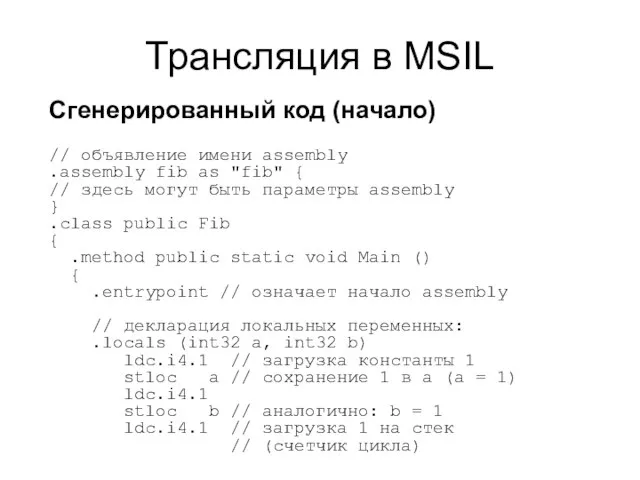 Трансляция в MSIL Сгенерированный код (начало) // объявление имени assembly .assembly fib