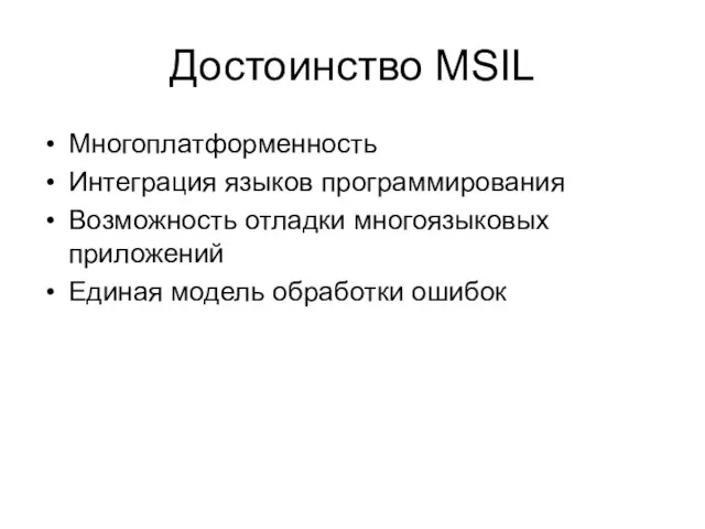 Достоинство MSIL Многоплатформенность Интеграция языков программирования Возможность отладки многоязыковых приложений Единая модель обработки ошибок